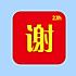 谢哥有配方