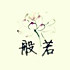 　゛执念っ花开