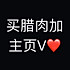 张妹家卖腊肉