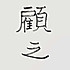 想做菜的艺术嘉