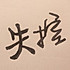 月之魔丶连殇
