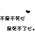 正确的你