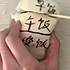 mm吃啥子