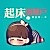 Lily黎丨