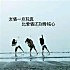 荼蘼花开629