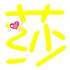 水果-莎莎