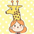 我有一只长颈鹿咩哈哈