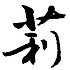 莉儿～