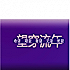 我本坏蛋无限嚣张aoqh