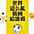 不纯洁的小萝莉