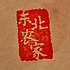 东北农家